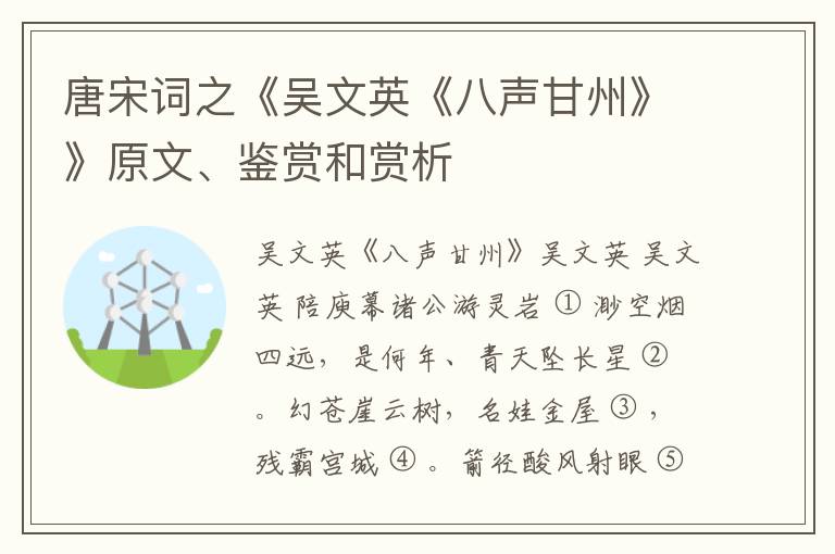  唐宋词之《吴文英《八声甘州》》原文、鉴赏和赏析