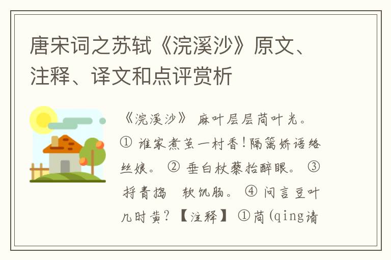  唐宋词之苏轼《浣溪沙》原文、注释、译文和点评赏析