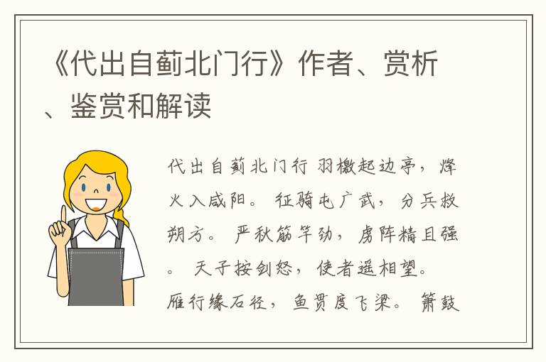  《代出自蓟北门行》作者、赏析、鉴赏和解读