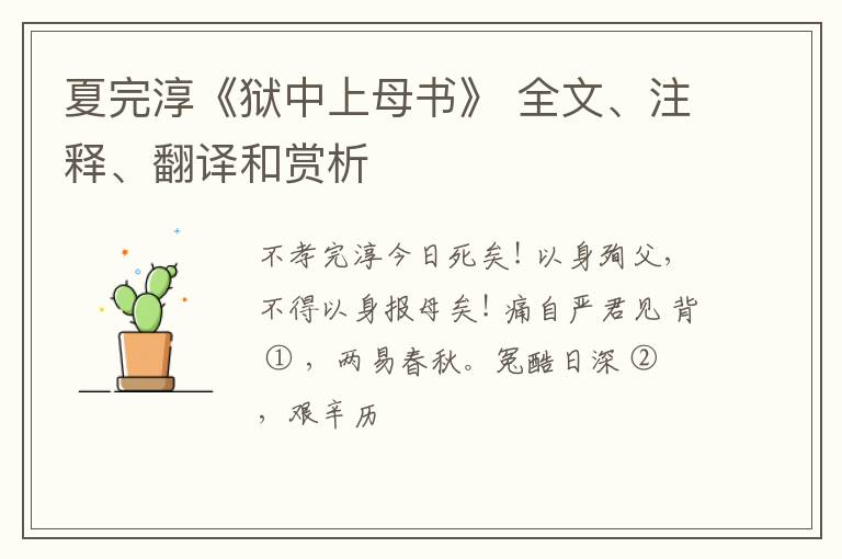 夏完淳《狱中上母书》 全文、注释、翻译和赏析