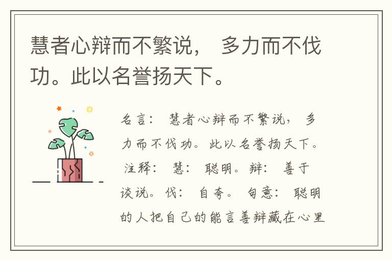  慧者心辩而不繁说， 多力而不伐功。此以名誉扬天下。