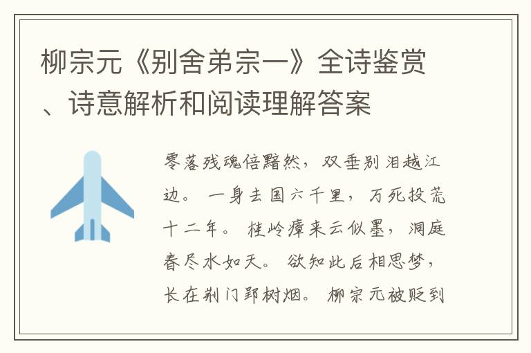  柳宗元《别舍弟宗一》全诗鉴赏、诗意解析和阅读理解答案