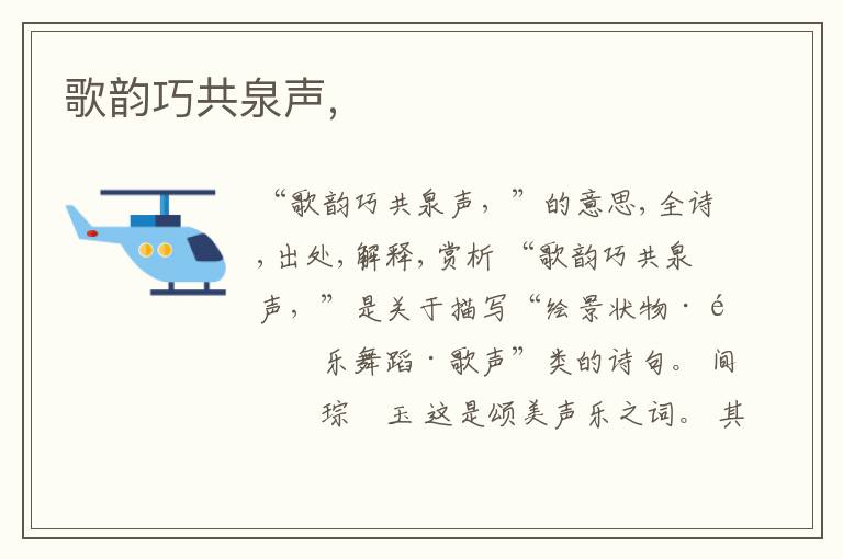  歌韵巧共泉声,