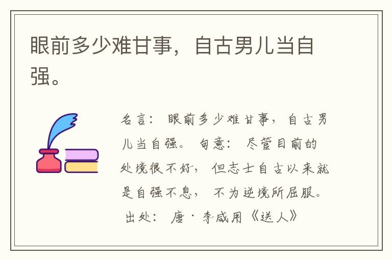  眼前多少难甘事，自古男儿当自强。