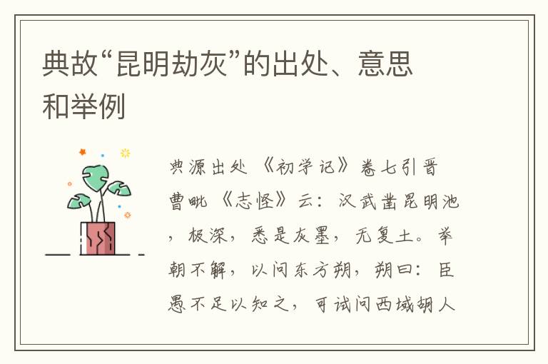  典故“昆明劫灰”的出处、意思和举例