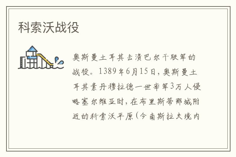  科索沃战役