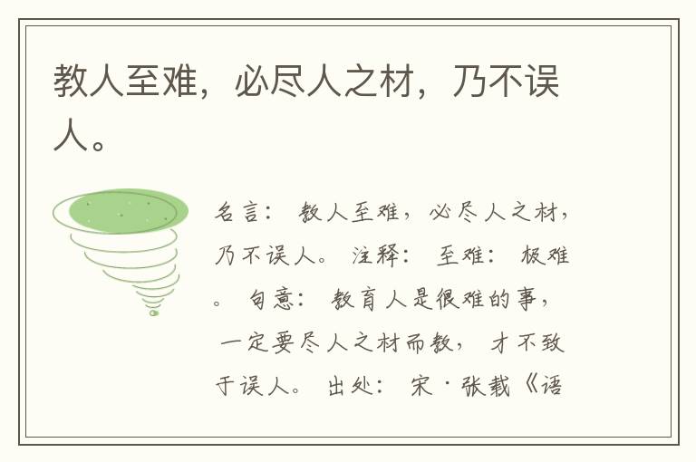 教人至难，必尽人之材，乃不误人。