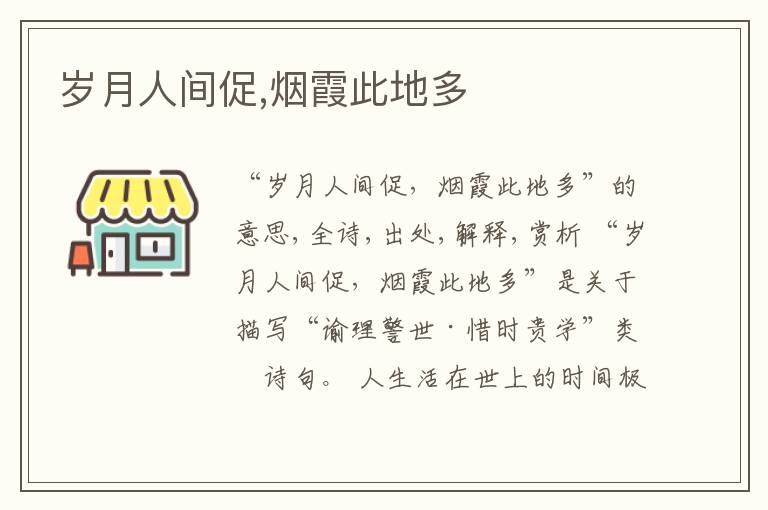  岁月人间促,烟霞此地多