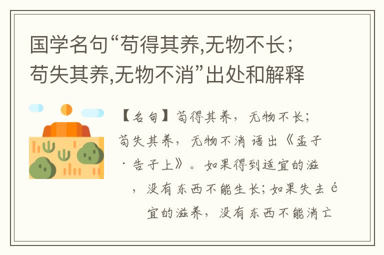  国学名句“苟得其养,无物不长；苟失其养,无物不消”出处和解释