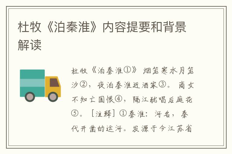 杜牧《泊秦淮》内容提要和背景解读