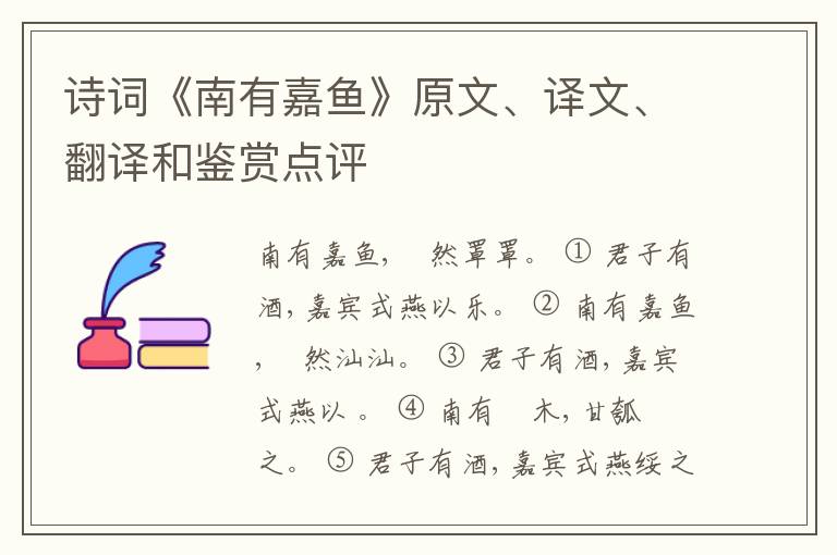 诗词《南有嘉鱼》原文、译文、翻译和鉴赏点评