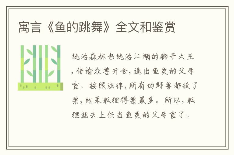  寓言《鱼的跳舞》全文和鉴赏