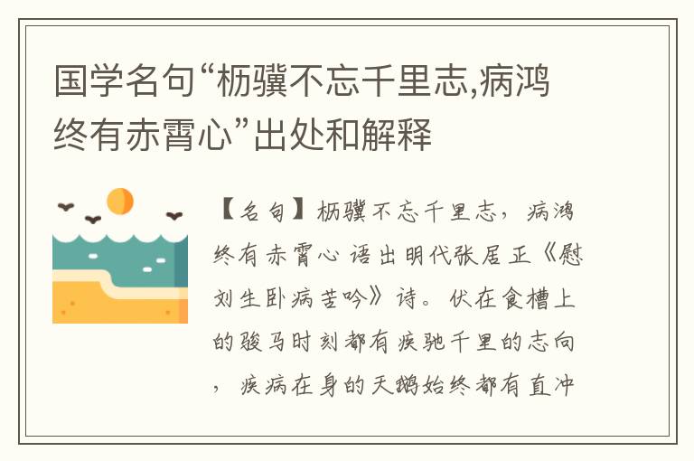  国学名句“枥骥不忘千里志,病鸿终有赤霄心”出处和解释