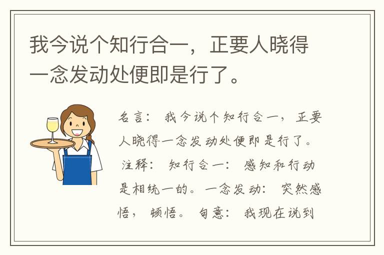  我今说个知行合一，正要人晓得一念发动处便即是行了。