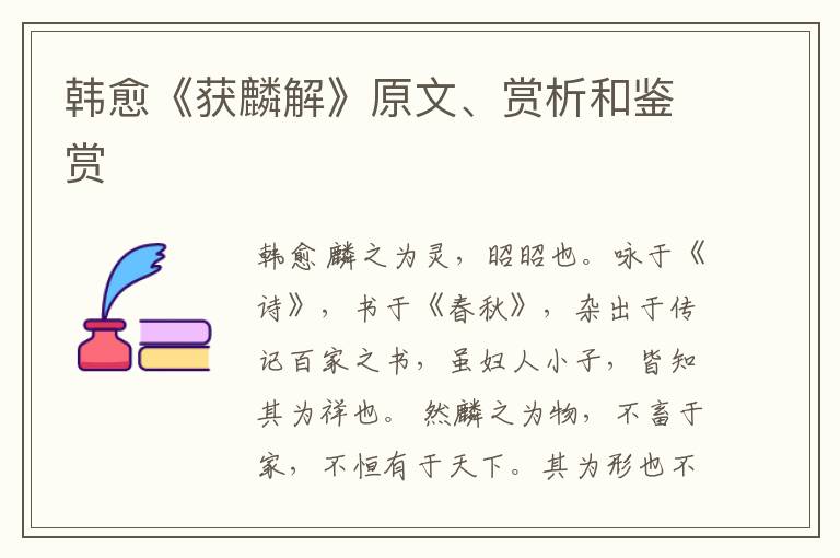  韩愈《获麟解》原文、赏析和鉴赏