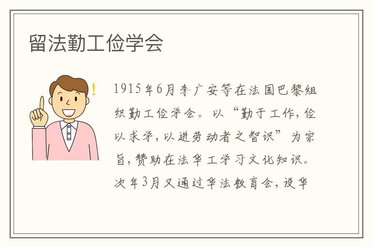 留法勤工俭学会