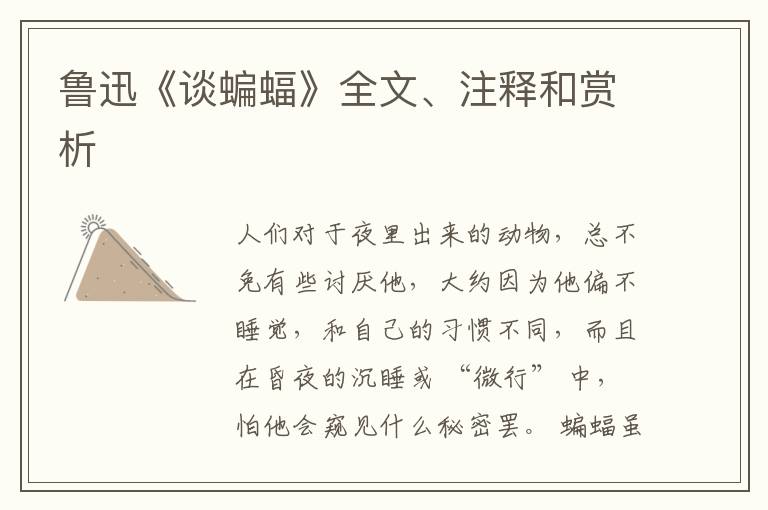  鲁迅《谈蝙蝠》全文、注释和赏析