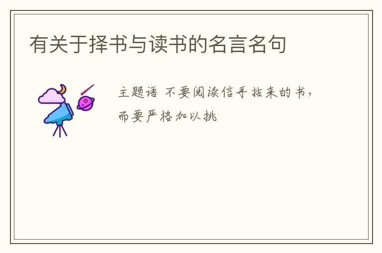  有关于择书与读书的名言名句
