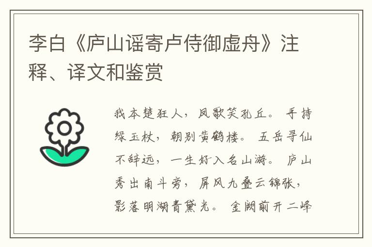  李白《庐山谣寄卢侍御虚舟》注释、译文和鉴赏