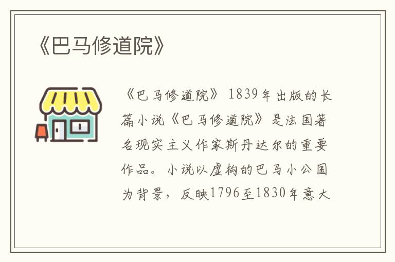  《巴马修道院》