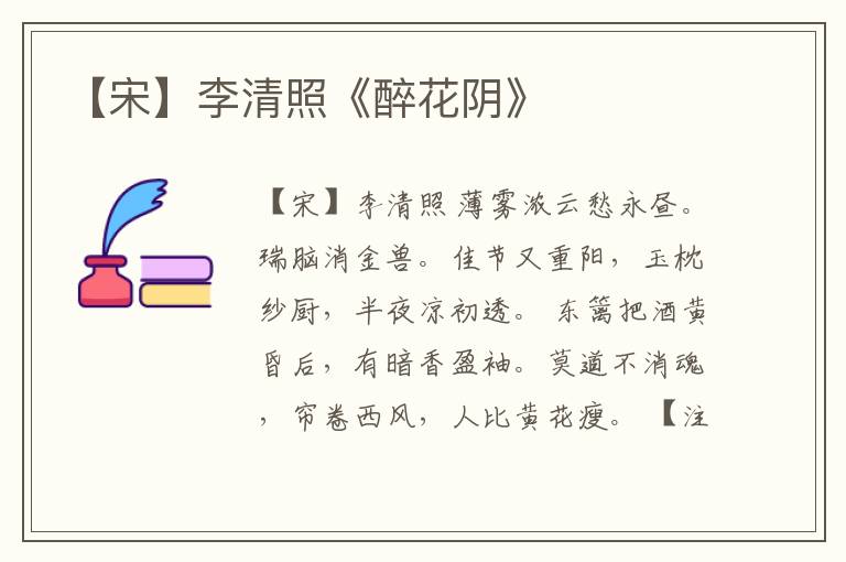  【宋】李清照《醉花阴》