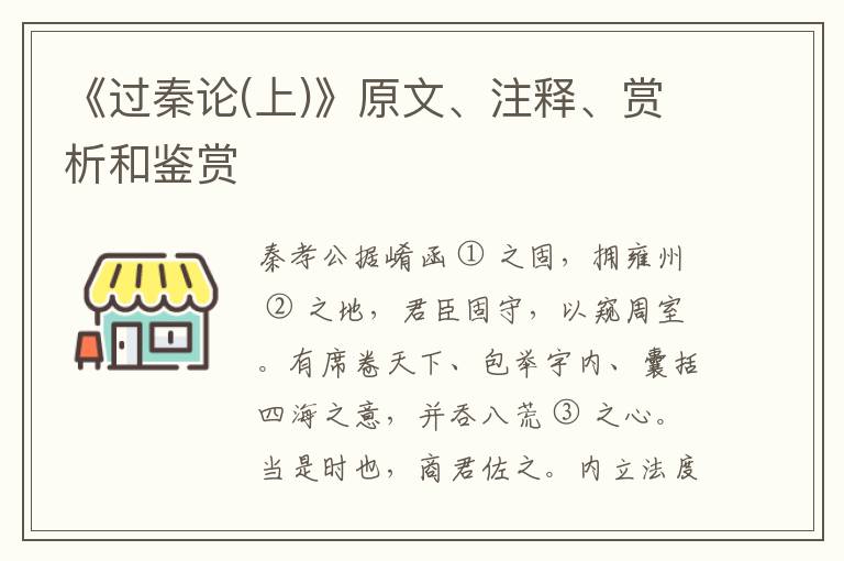 《过秦论(上)》原文、注释、赏析和鉴赏