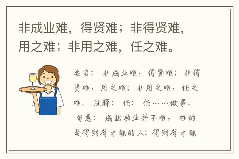  非成业难，得贤难；非得贤难，用之难；非用之难，任之难。
