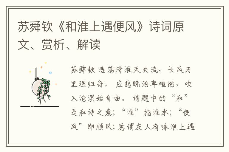  苏舜钦《和淮上遇便风》诗词原文、赏析、解读