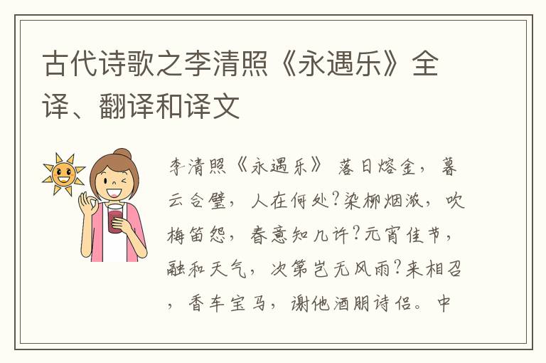  古代诗歌之李清照《永遇乐》全译、翻译和译文