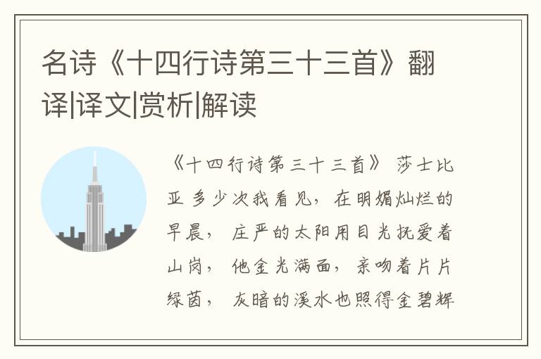  名诗《十四行诗第三十三首》翻译|译文|赏析|解读