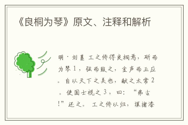  《良桐为琴》原文、注释和解析