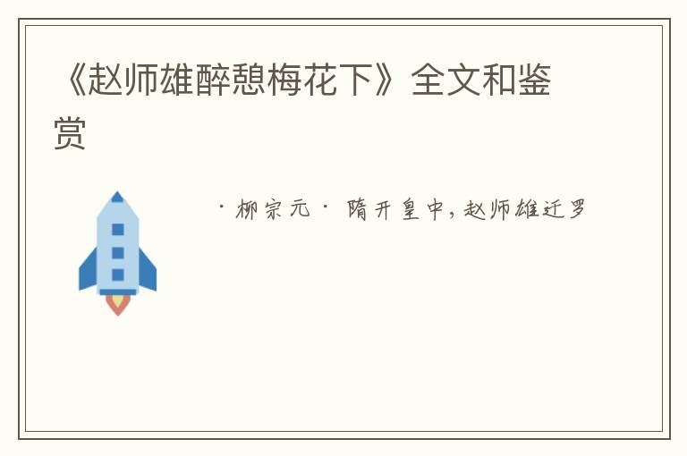  《赵师雄醉憩梅花下》全文和鉴赏