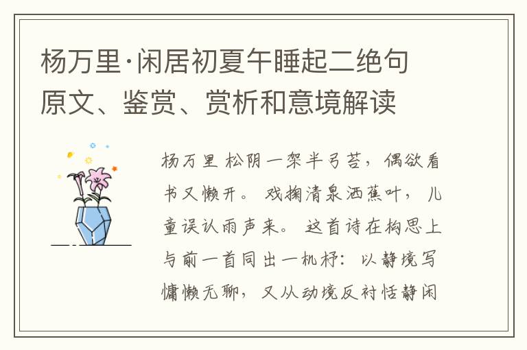  杨万里·闲居初夏午睡起二绝句 原文、鉴赏、赏析和意境解读