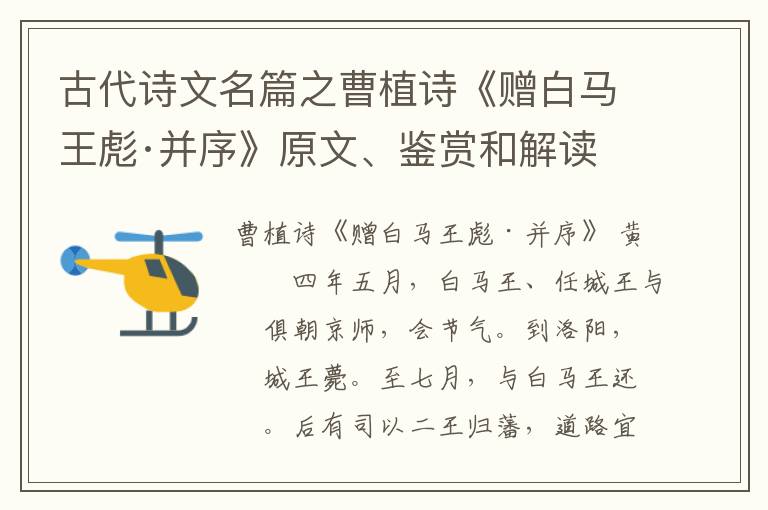  古代诗文名篇之曹植诗《赠白马王彪·并序》原文、鉴赏和解读