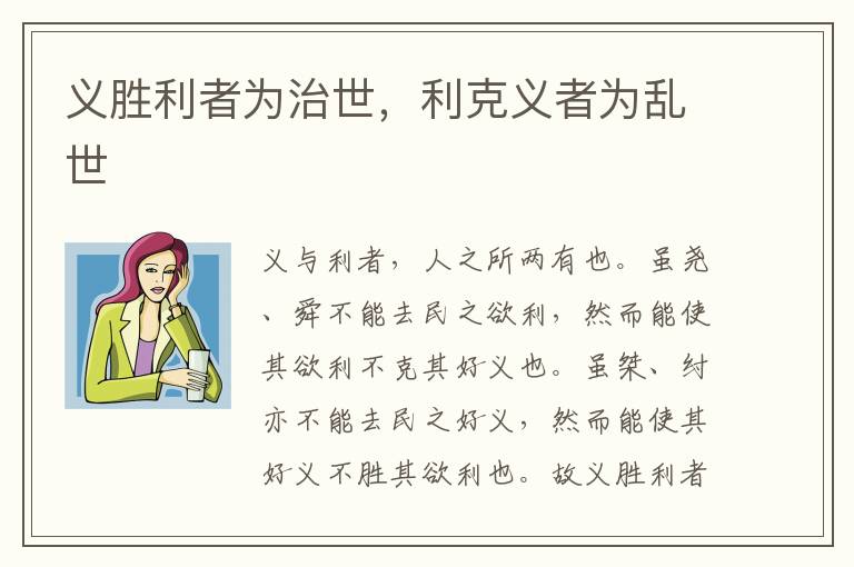  义胜利者为治世，利克义者为乱世