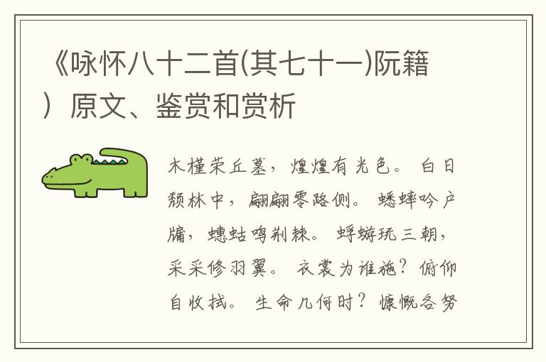  《咏怀八十二首(其七十一)阮籍）原文、鉴赏和赏析