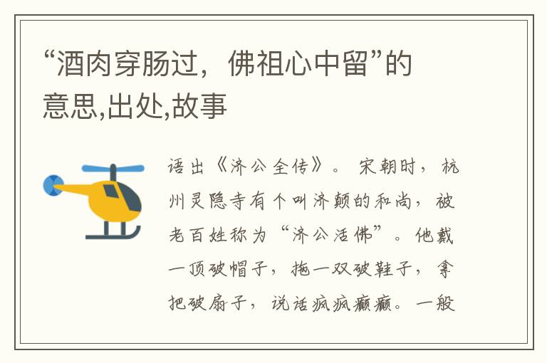 “酒肉穿肠过，佛祖心中留”的意思,出处,故事