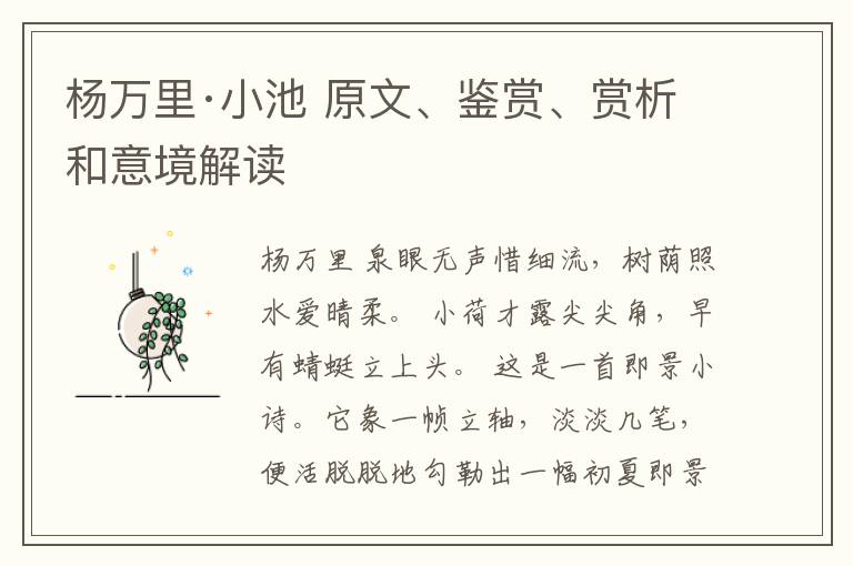  杨万里·小池 原文、鉴赏、赏析和意境解读