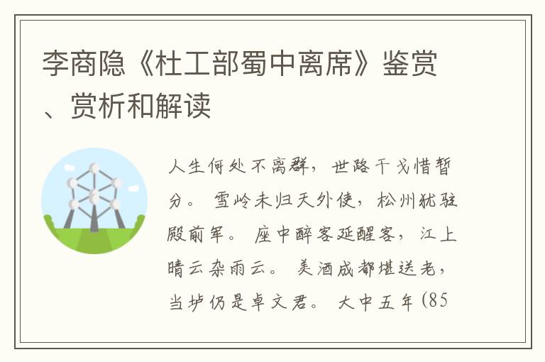  李商隐《杜工部蜀中离席》鉴赏、赏析和解读