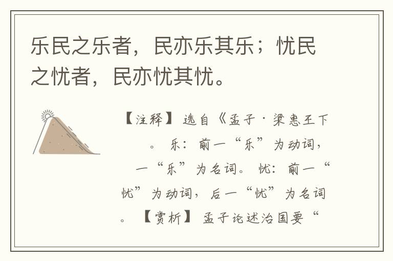  乐民之乐者，民亦乐其乐；忧民之忧者，民亦忧其忧。