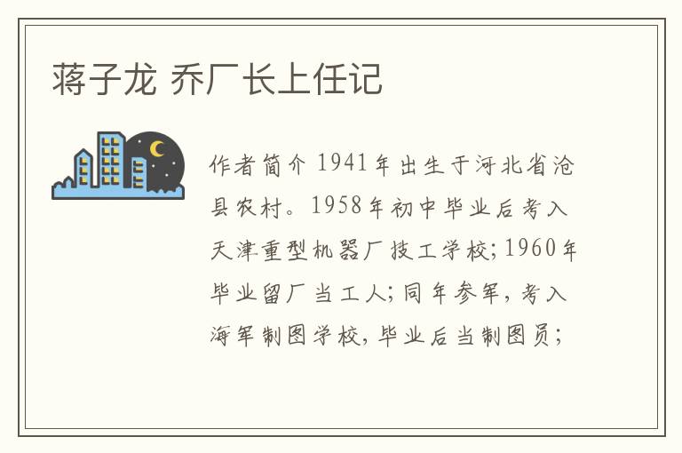  蒋子龙 乔厂长上任记