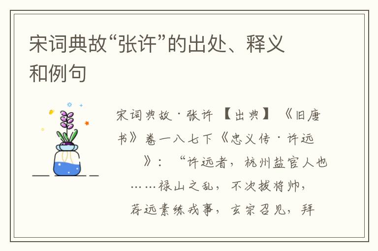  宋词典故“张许”的出处、释义和例句