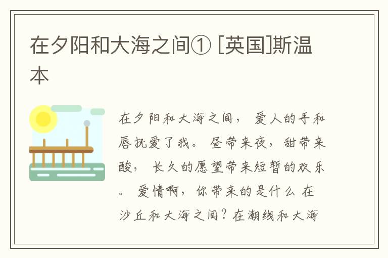  在夕阳和大海之间① [英国]斯温本