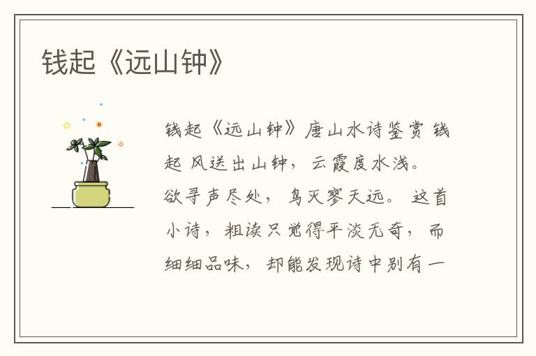  钱起《远山钟》