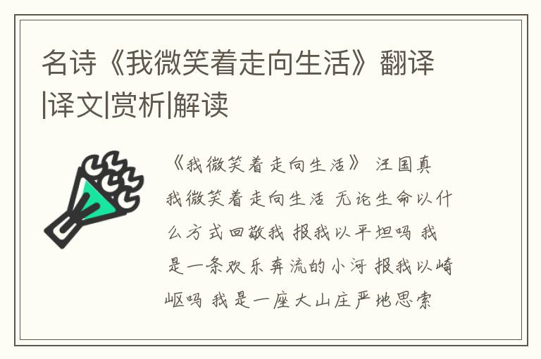  名诗《我微笑着走向生活》翻译|译文|赏析|解读