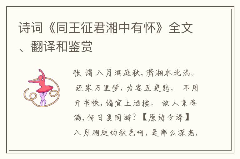  诗词《同王征君湘中有怀》全文、翻译和鉴赏