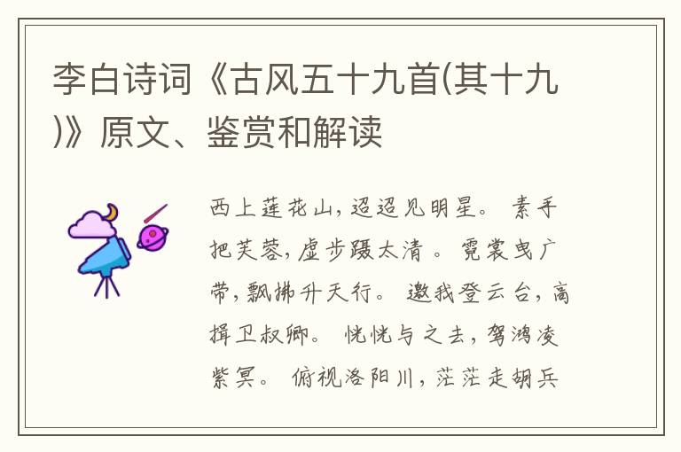  李白诗词《古风五十九首(其十九)》原文、鉴赏和解读