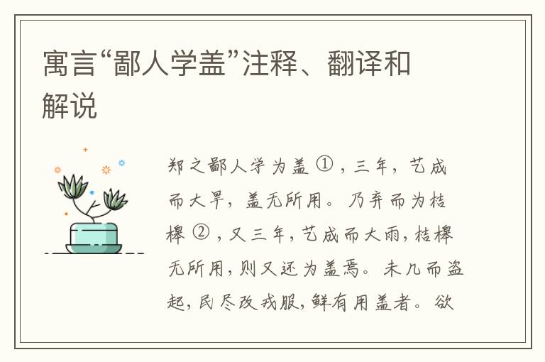  寓言“鄙人学盖”注释、翻译和解说