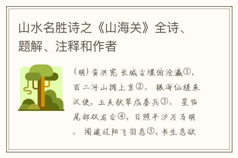  山水名胜诗之《山海关》全诗、题解、注释和作者