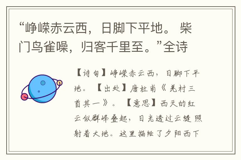 “峥嵘赤云西,日脚下平地。 柴门鸟雀噪,归客千里至。”全诗,翻译,意思,上一句和下一句